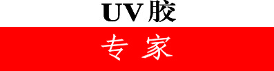 UV胶
