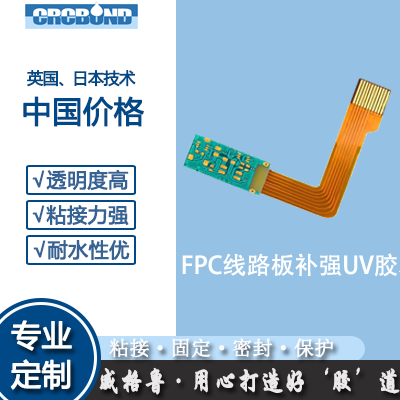 FPC线路板补强UV胶水