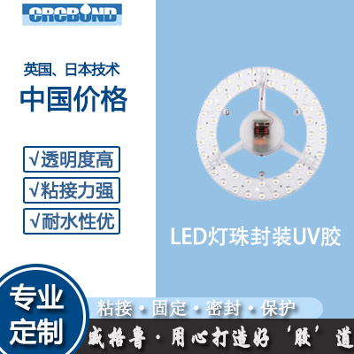 LED灯珠封装UV胶