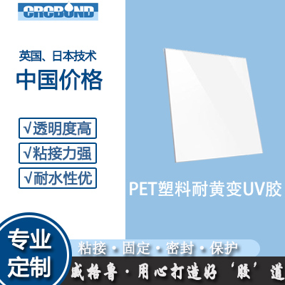 PET塑料耐黄变UV胶水