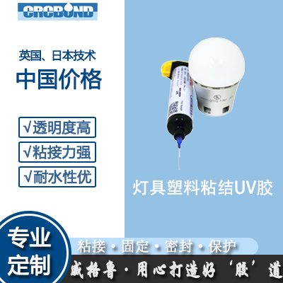 灯具塑料粘结UV胶