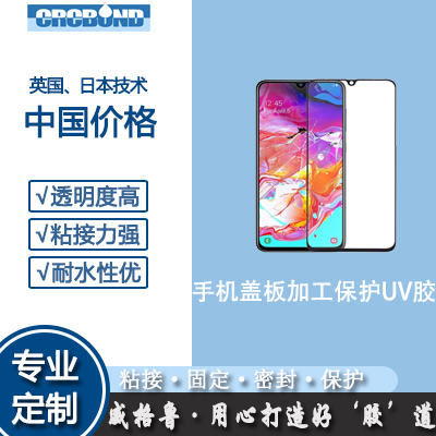 手机盖板加工保护UV胶