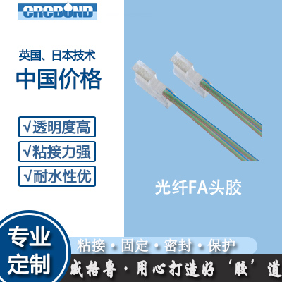 光纤FA头胶