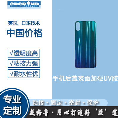 手机后盖表面加硬uv胶