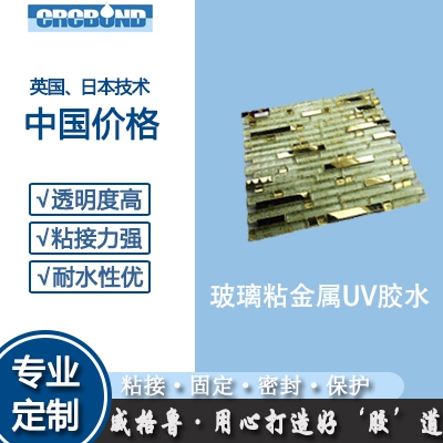 玻璃粘金属UV胶水