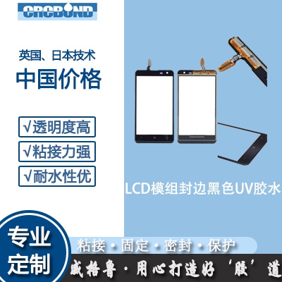 LCD模组封边黑色UV胶水