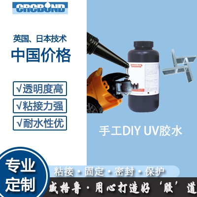 手工DIY UV胶水